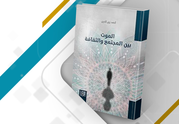مراجعة كتابة "الموت بين المجتمع والثقافة"