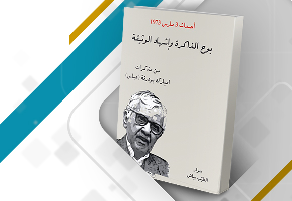 شروط البوح ونسبية الحقيقة في ذاكرة الفاعل السياسي : قراءة في كتاب 
