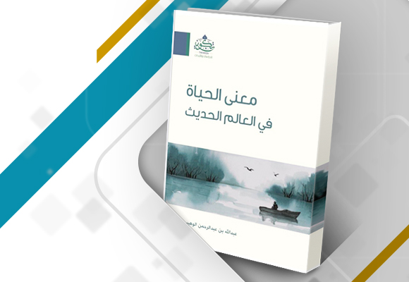 غلاف كتاب: معنى الحياة في العالم الحديث