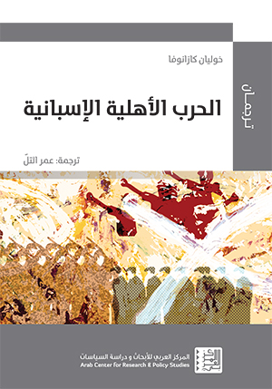 غلاف كتاب خوليان كازانوفا - الحرب الأهلية الإسبانية