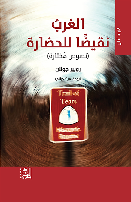 الغرب نقيضًا للحضارة