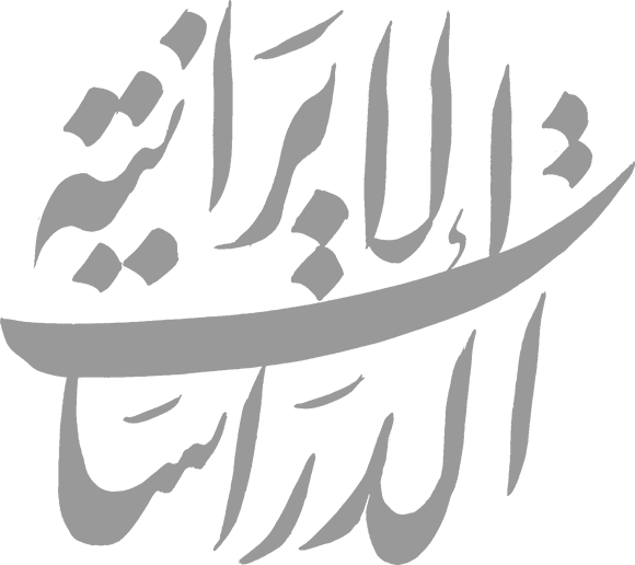 مؤتمر وحدة الدراسات الإيرانية